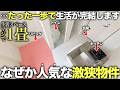 【超激狭物件】なぜこの物件が人気なの!?東京で1番狭い激狹物件が想像を超えてきて大混乱した件