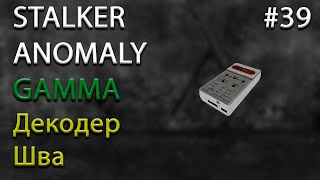 Stalker Anomaly GAMMA | Декодер Шва | #39