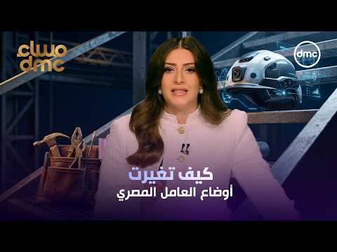 مساء dmc "كيف تغيرت أوضاع العامل المصري؟" | الأحد 20/9/2026| الحلقة الكاملة
