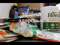 !0 дней здоровья. 8 день. Как не набирать вес.