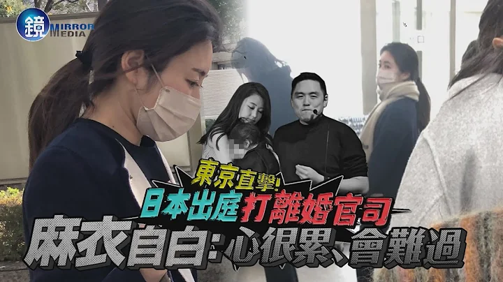 【东京直击】日本出庭打离婚官司　麻衣自白：心很累、会难过｜镜周刊 - 天天要闻