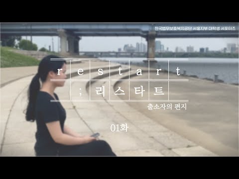 [웹드] 리스타트 : 출소자의 편지  1화
