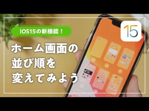 【iOS15】ホーム画面のページの順番を入れ替える方法!【iPhone】 hqdefault