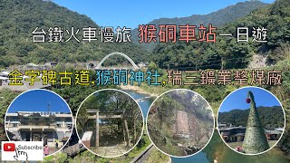 火車慢旅 猴硐車站徒步旅行 ep87『從猴硐車站徒步至金字碑古道,金字碑,順遊猴硐神社,猴硐煤礦博物園區,瑞三鑛業整煤廠,吃黑糖剉冰』4k