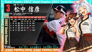 【ダイハード打線2003】福岡ダイエーホークス1-9(Feat.きりたん&イタコ)