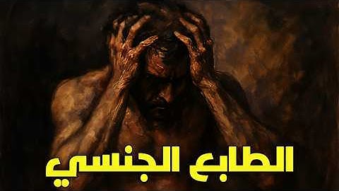 كيف تزيل الطابع الجنسي من دماغك ! الفلسفة الرواقية