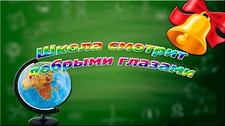 Video thumbnail of "Песня ко Дню знаний! "ШКОЛА СМОТРИТ ДОБРЫМИ ГЛАЗАМИ...""