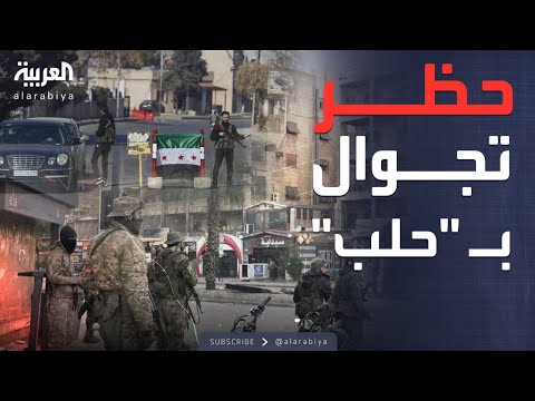 قبل استهداف قسد الجيش السوري يفرض حظر تجوال في حلب