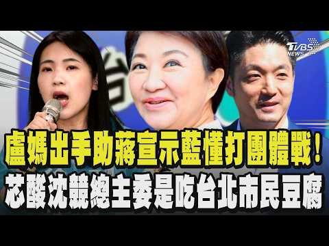 最強母雞盧媽媽出手助蔣萬安 宣示國民黨懂得打團體戰!徐巧芯批沈伯洋競總主委創意根本是吃台北市民豆腐 蘇春槐酸蔣權貴 蔣回擊:不屬於我的標籤 沈:出身非他能選擇｜TVBS新聞 @TVBSNEWS02