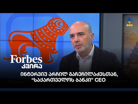 ინტერვიუ არჩილ გაჩეჩილაძესთან, “საქართველოს ბანკი” CEO