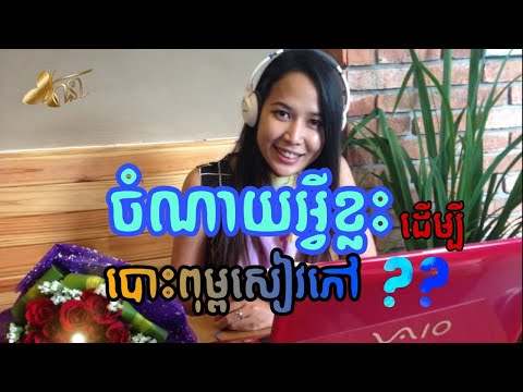 ចំណាយអ្វីខ្លះលើការបោះពុម្ពសៀវភៅ || ចែករំលែកទេពកោសល្យនិពន្ធ || Author Share