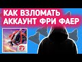 Как ВЗЛОМАТЬ АБСОЛЮТНО ЛЮБОЙ АККАУНТ ФРИ ФАЕР КАК УКРАСТЬ АККАУНТ ФРИ ФАЕР ВЗЛОМ 2021
