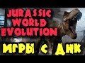 Мир Юрского периода (безумная игра с ДНК) - Jurassic World Evolution