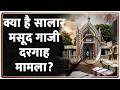 Syed Salar Masud Ghazi Dargah Controversy: क्या है सालार मसूद गाजी दरगाह मामला? | Breaking news