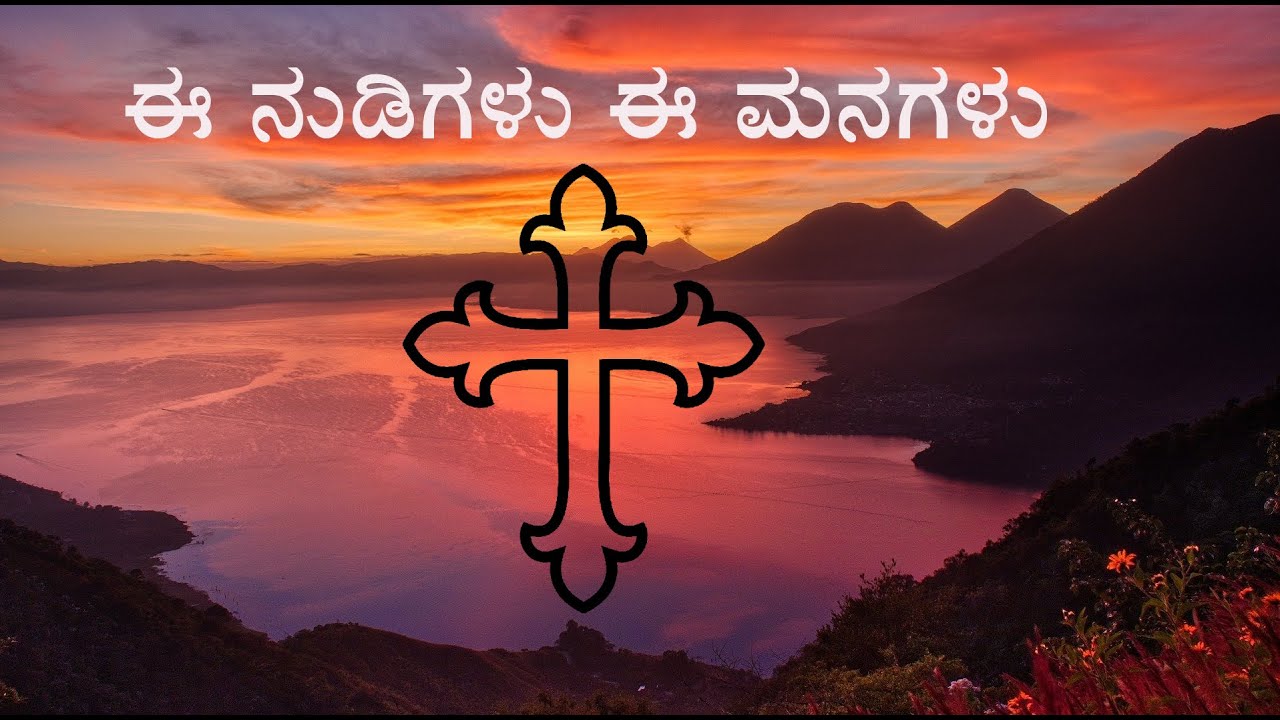 ಈ ನುಡಿಗಳು ಈ ಮನಗಳು | Kannada christian devotional song