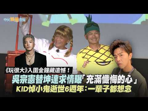 【撩星聞】《玩很大》入圍金鐘藏遺憾！吳宗憲替坤達求情曝「充滿懺悔的心」 KID悼小鬼逝世6週年：一輩子都想念