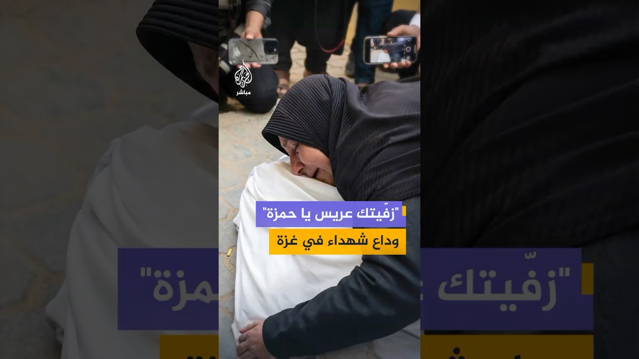 "زفّيتك عريس يا حمزة".. فلسطينيون يودّعون شهداء بينهم أطفال جراء قصف إسرائيلي على شمال قطاع غزة