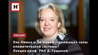 ЭЛЬ-НИНЬО И ЛА-НИНЬЯ — ДВИЖУЩИЕ СИЛЫ КЛИМАТИЧЕСКОЙ СИСТЕМЫ? ЛЕКЦИЯ ПРОФ. РАН Д. ГУЩИНОЙ