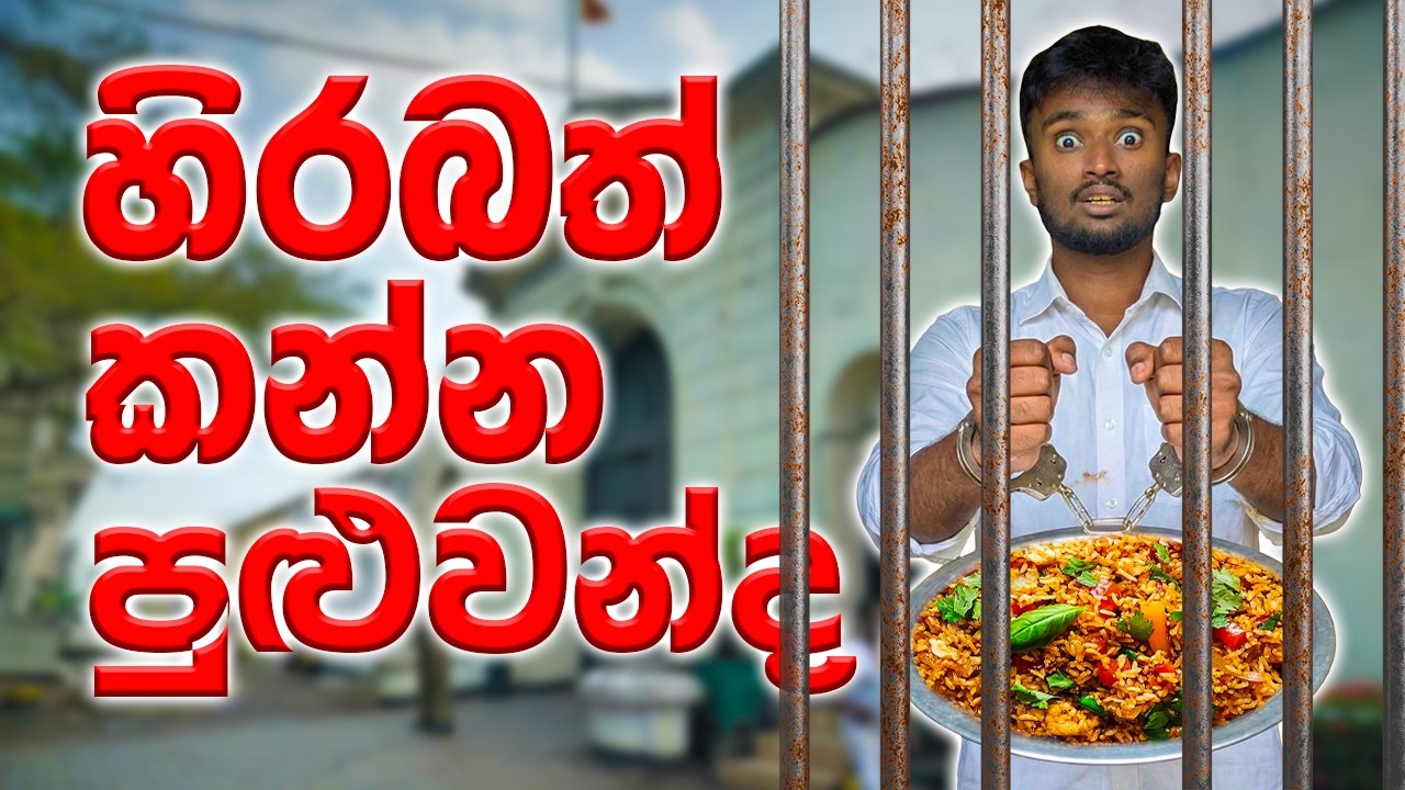 හිරේ කෑම කන්න පුළුවන්ද? 😬 | ලංකාවේ පලවෙනිම හිරේ කරපු food review
