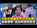 市長初選政治動態