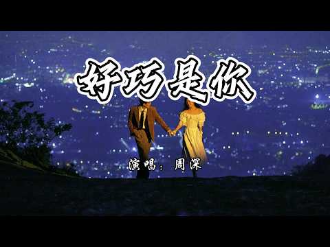 周深 - 好巧是你『我发现总有一个你，在某天某一刻与我相遇。』【4K无损|动态歌词 Lyrics】