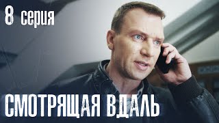 СМОТРЯЩАЯ ВДАЛЬ Серия 8 ДЕТЕКТИВ. Мистика. Лучший Детективный Сериал