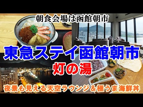 東急ステイ函館朝市灯の湯・絶品海鮮丼＆朝市の選べる朝食17店のメニューを紹介！
