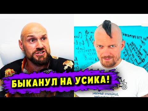 Он мне НЕ РАВНЫЙ! - Тайсон Фьюри Объяснил, ПОЧЕМУ он ЛУЧШЕ Александра Усика