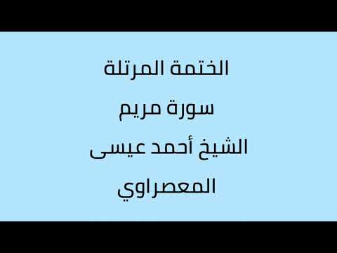 سورة مريم الشيخ أحمد عيسى المعصراوي