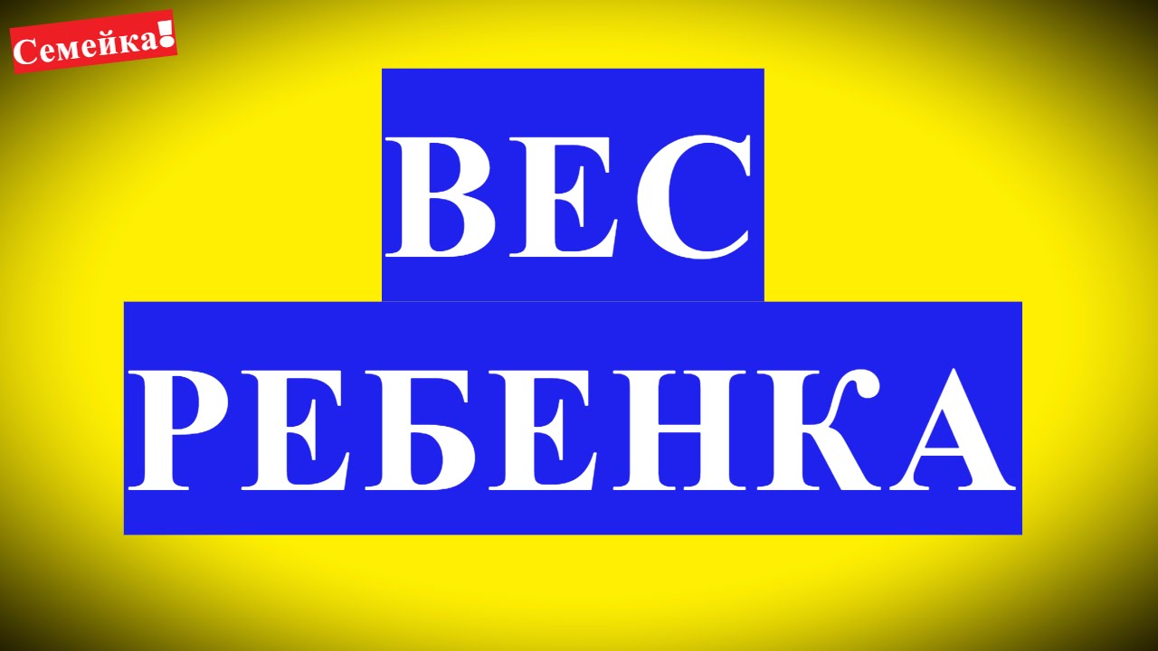 ВЕС РЕБЕНКА при рождении.Во время беременности. Как похудеть после родов. РОСТ. Масса