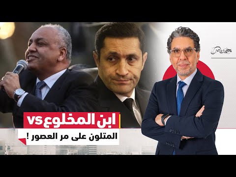 خناقة علاء مبارك والمع رض مصطفى بكري ونشر غسيلهم قدام المصريين