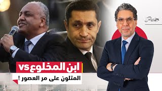 خناقة علاء مبارك والمعـ،رض مصطفى بكري.. ونشر غسيلهم قدام المصريين!