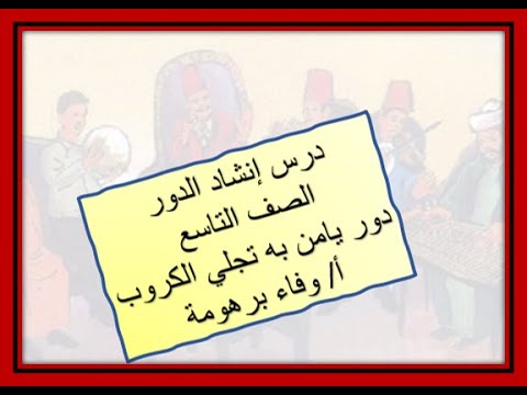 انشاد الدور دور يامن به تجلي الكروب الصف التاسع