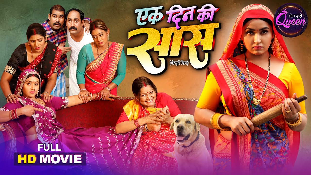 Bhojpuri Queen Special Full Movie - Ek Din Ki Saas एक दिन की सास | Kajal Raghwani, Kiran Yadav