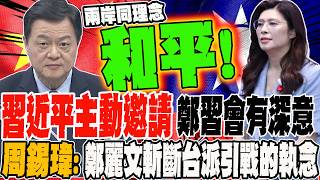 鄭習會