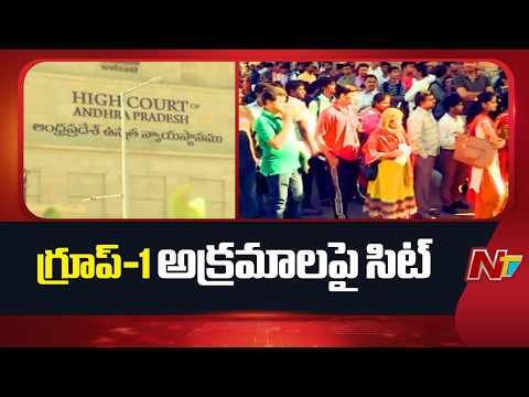 AP Govt forms SIT to Probe APPSC Group-I Exam irregularities | NTV Telugu - NTVTELUGU