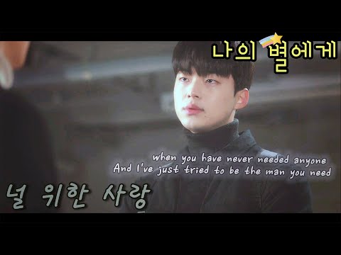 [FMV] 나의 별에게 (To My Star) / 널 위한 사랑