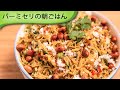 バーミセリの朝ごはん Indian Vermicelli Breakfast