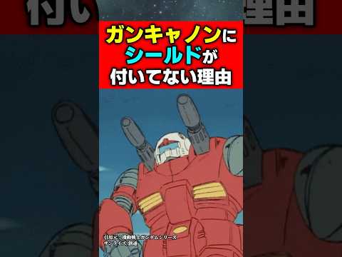 ガンキャノンにシールドが付いていない理由 ガンダム ジークアクス 機動戦士ガンダム 機動戦士ガンダムバトルオペレーション2 アニメ