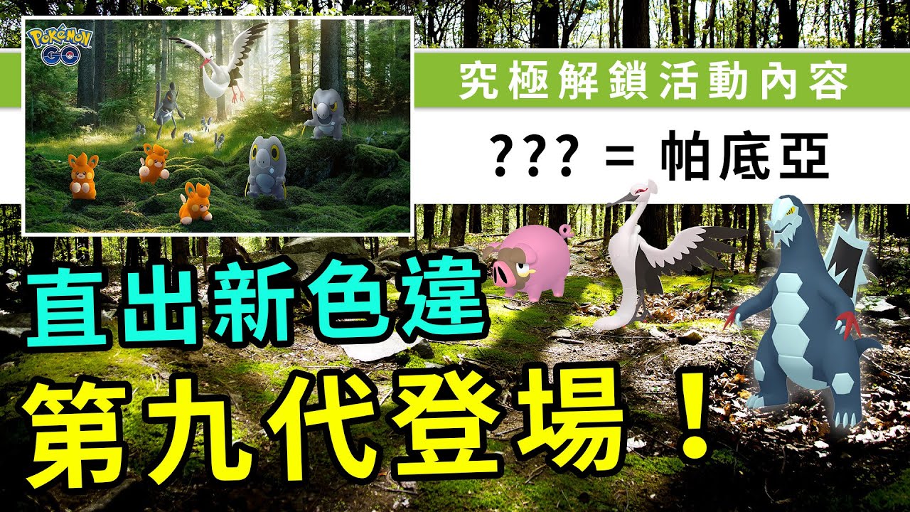 所謂究極解鎖其實就是帕底亞的活動！大量第九代新精靈，還有兩隻新色違！鐵火輝夜來北半球喔！ - Pokemon HK