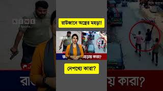 চট্টগ্রামের রাউজানে অস্ত্রের মহড়া, নেপথ্যে শক্তি যোগাচ্ছে কারা? | CTG | Jubodol