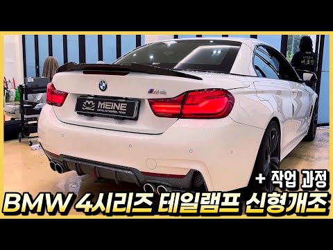 BMW 4시리즈 F바디 테일램프 후기형 신형개조 튜닝을 했습니다.