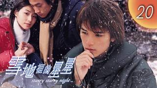 CHNSUB【FULL】 雪地裡的星星 Starry Starry Night EP20｜邱澤, 何潤東, 陳怡蓉｜命運讓他們重逢，卻用癌症宣判期限｜台灣愛情劇 #chinesedrama