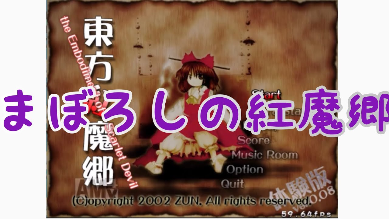 東方紅魔郷 Touhou6 ver.0.08+ プレイしてみた - YouTube