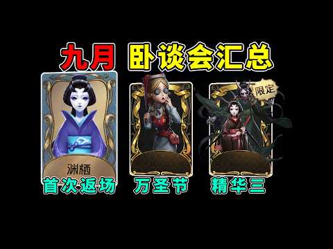 第五人格：玩具商万圣金！渊栖首次返场！九月卧谈会汇总！【小砸墨】Identity V