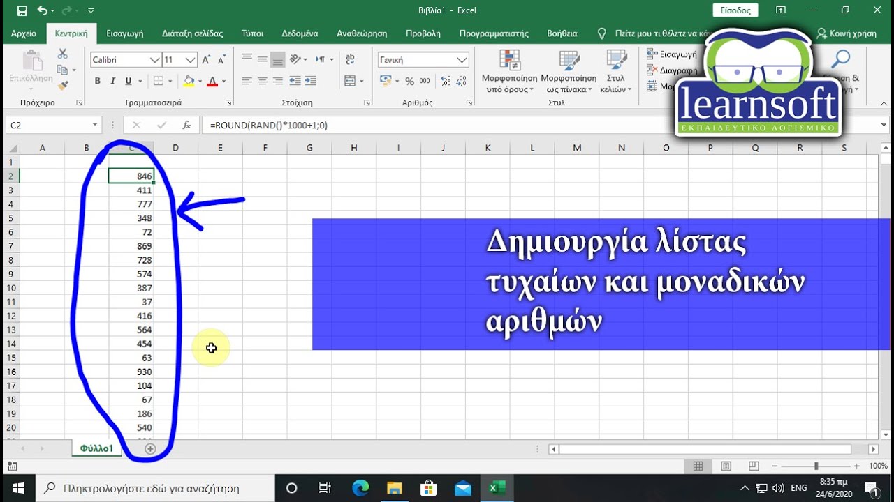 Δημιουργία λίστας τυχαίων και μοναδικών μεταξύ τους αριθμών (Excel)