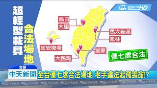 20180902中天新聞 動力傘驚墜蘭陽溪 「訓練協會」前理事不治