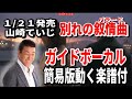 【速習】山崎ていじ 別れの叙情曲0 ガイドボーカル簡易版動く楽譜付き