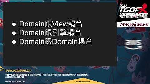 [2021 TGDF] 穩定敏捷的遊戲開發方式 (蘇禧鑫)