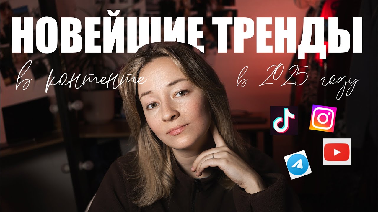 10 ТРЕНДОВ INSTAGRAM 2025: что снимать и как продвигаться | Daria Pankratova